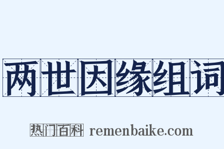 两世因缘组词是什么意思的图片